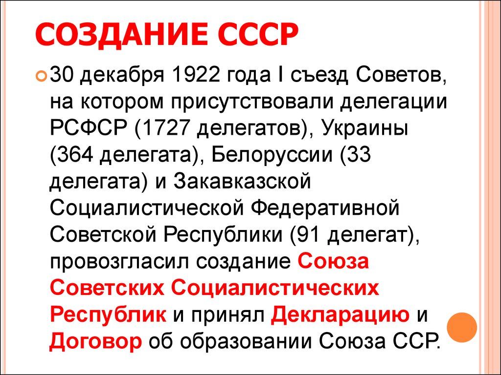 Ссср был образован в. Создание СССР. Создание СССР В 1922. Создание советского государства. 30 Декабря 1922 года на съезде.