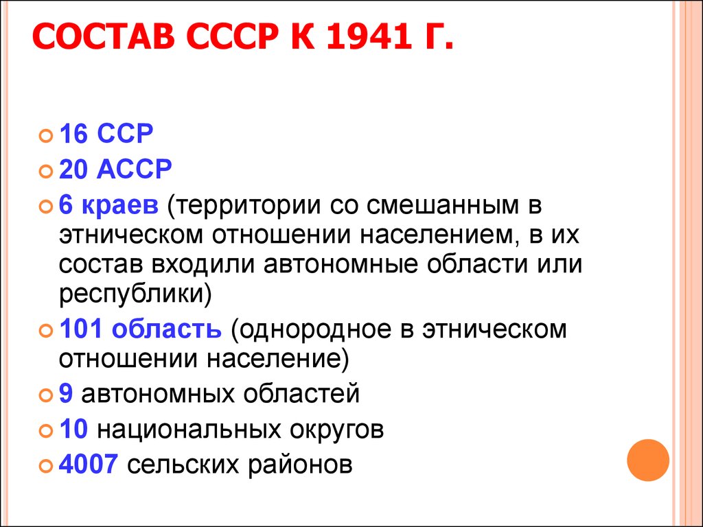 СОСТАВ СССР К 1941 Г.
