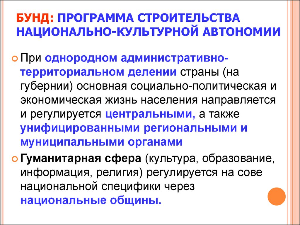 Национальная автономия. Бунд национальный вопрос. Территориальная и экстерриториальная автономия. Административные и политические территориальные автономии. Национально-территориальная и национально-культурная автономия..