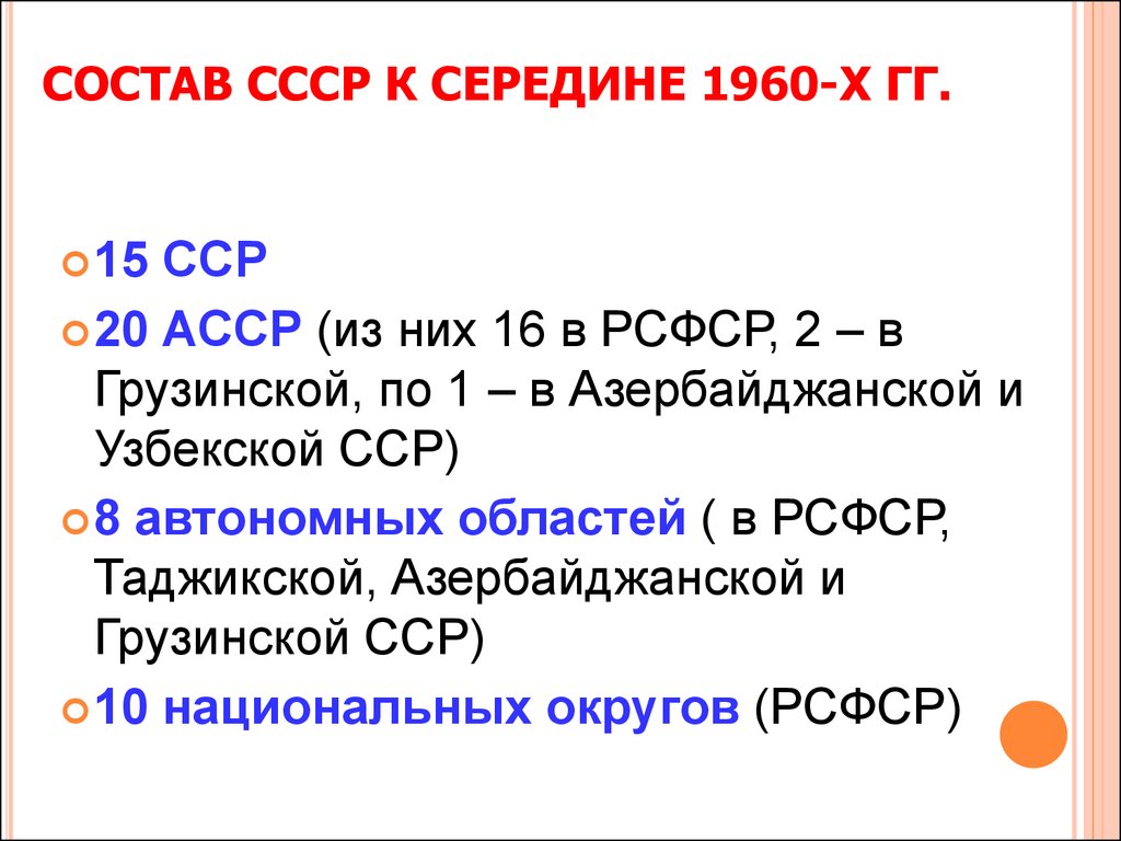 Состав ссср. Состав СССР 1960. Состав СССР 15. Состав руководителей СССР.