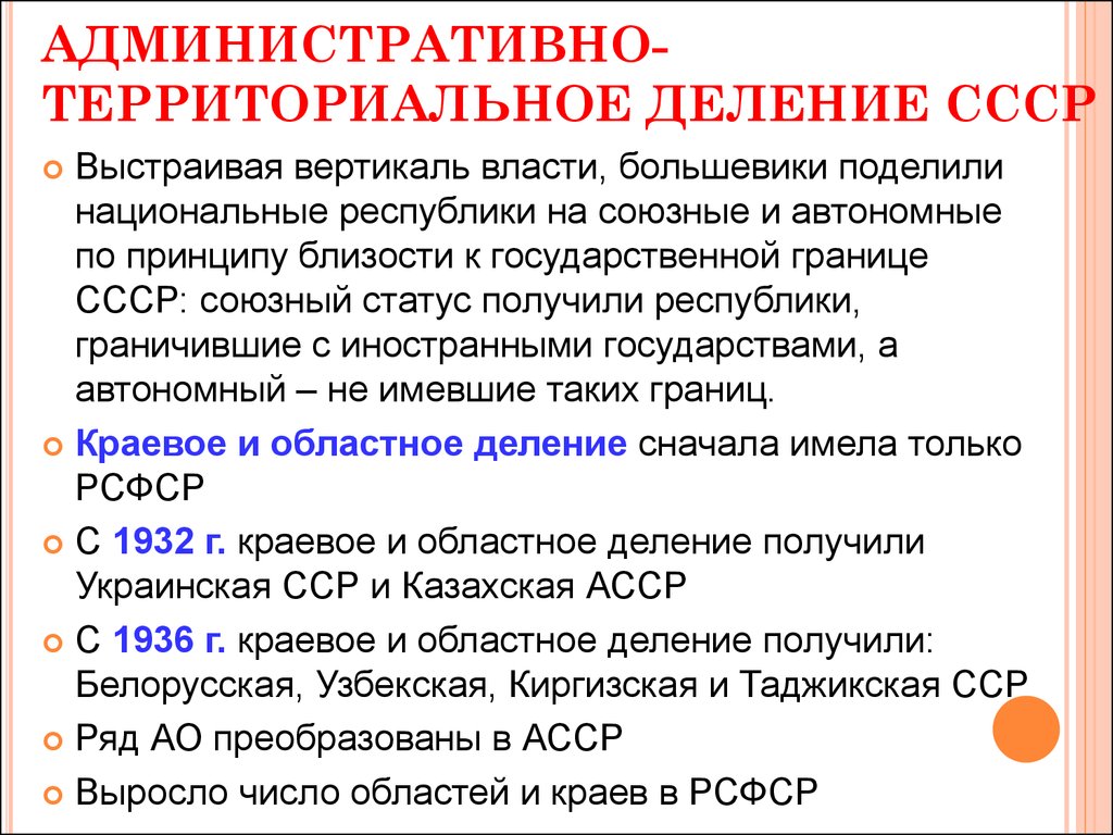 Национальное государственное строительство в 1920. СССР административно-территориальное деление. Административно-территориальное устройство СССР. Административно-территориальное деление СССР 1920-1930. Территориальное деление СССР.