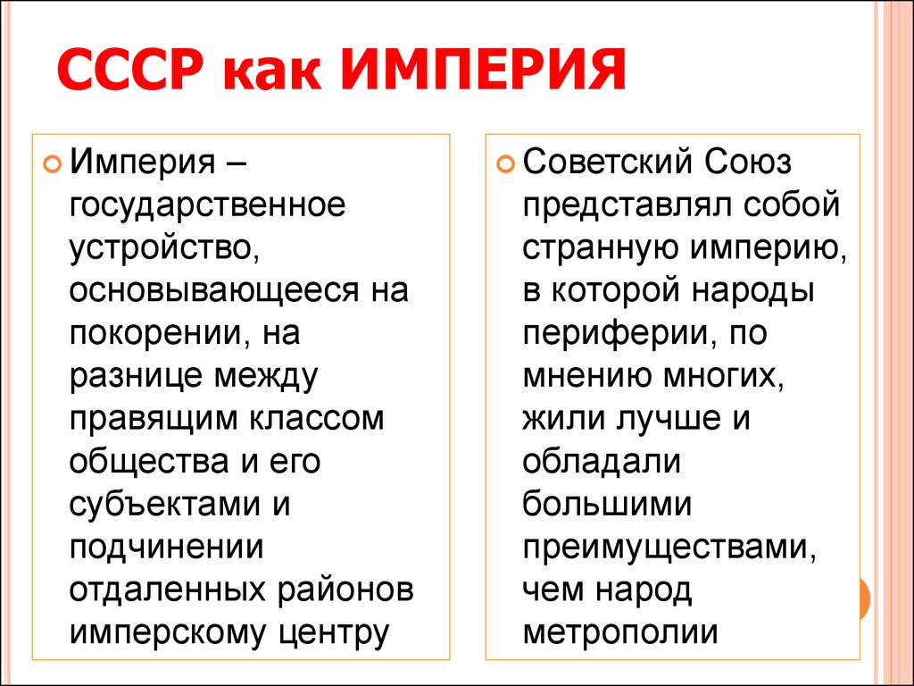 Отличия империи. СССР Империя. Отличие Федерации от империи. Чем отличается Империя от Федерации. Разница между Российской империей и СССР.