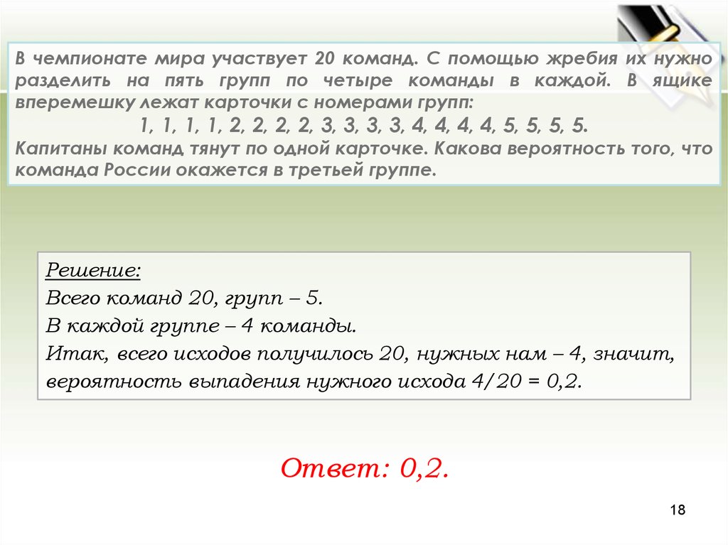 Четыре команды участвуют. Вероятность что на что нужно разделить. 32 Команды разбиты на 4 группы. В чемпионате мира участвуют 20 команд. В чемпионате мира участвуют 20 команд с помощью жребия.