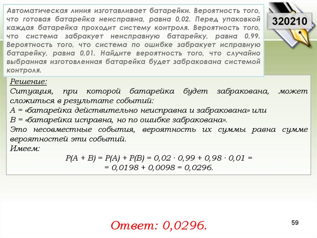 Вероятность того что батарейка 0.06. Автоматическая линия изготавливает батарейки вероятность того 0.01. Автоматическая линия изготавливает батарейки 0.01. Автоматическая линия изготавливает батарейки вероятность. Теория вероятности батарейки.