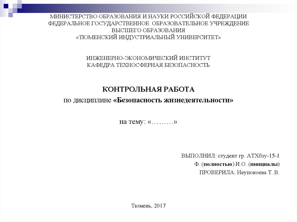 Контрольная работа по теме Безопасности жизнедеятельности человека