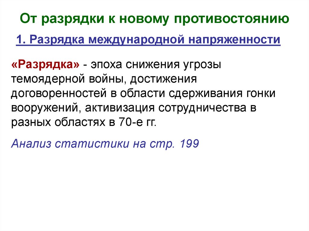 Внешняя политика от разрядки к новому витку конфронтации презентация 10 класс