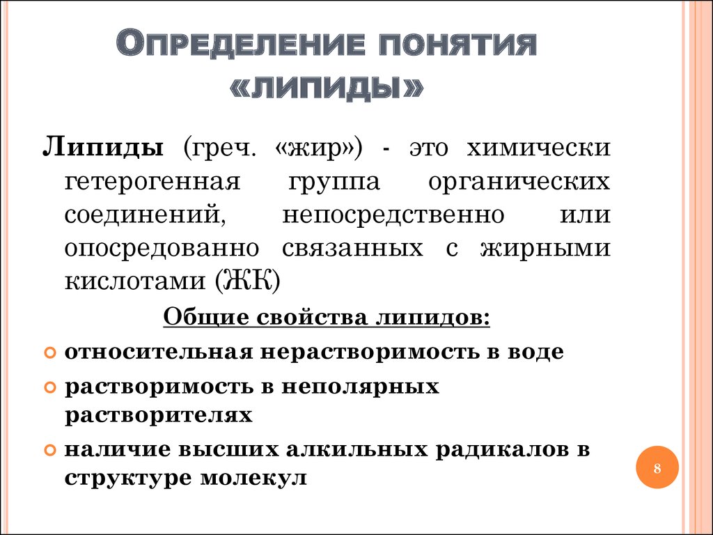 Что такое липиды. Липиды определение биохимия. Липиды их классификация и функции в организме. Классификация липидов и их функции. Определение понятия липиды.