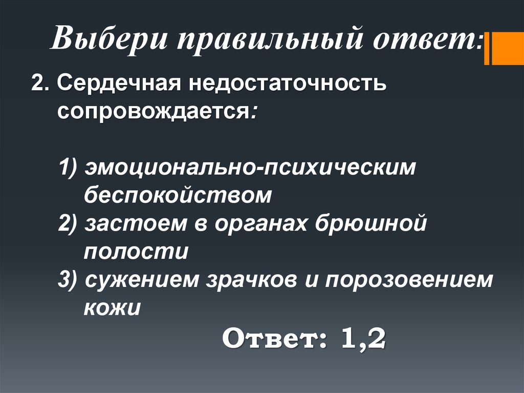 Первая доврачебная помощь при острой сердечной недостаточности и инсульте презентация