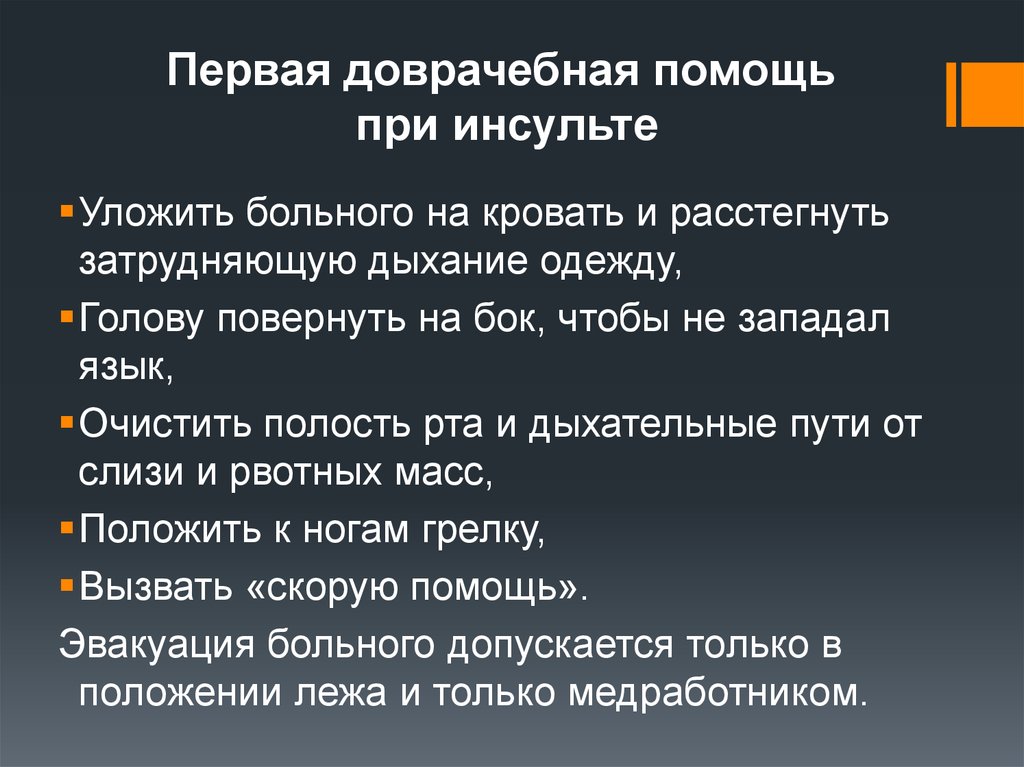 Мед инсульт. Алгоритм оказания 1 помощи при инсульте. Алгоритм действий при оказании первой помощи при инсульте. Последовательность оказания первой медицинской помощи при инсульте:. 1 Доврачебная помощь при инсульте.