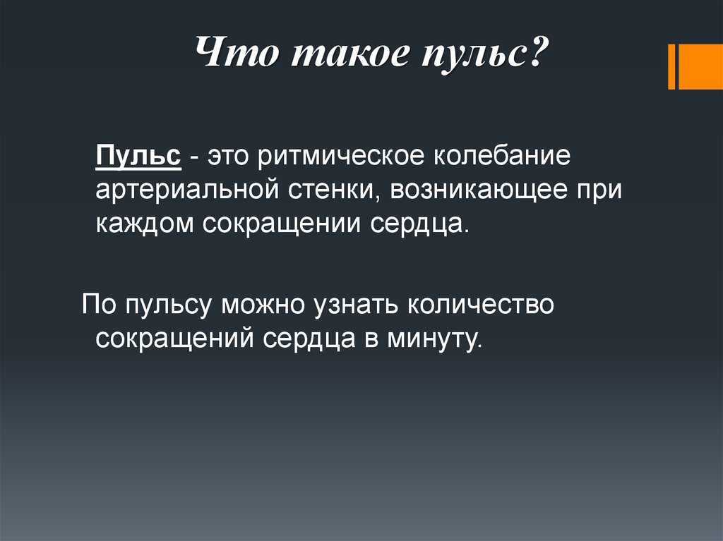 Я ставлю чувства на минимум пульсы. Пульс. Нульс. Пупуль. Пульс это кратко.