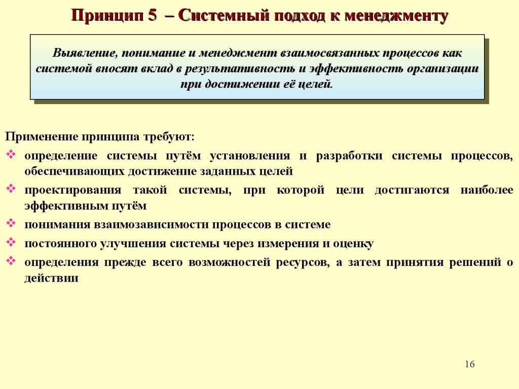 Принцип системный подход к менеджменту. Принципы системного подхода в менеджменте. Как вы понимаете системный подход к менеджменту качества. Пятый принцип системный подход к менеджменту. Принцип 5/15/30 описан.