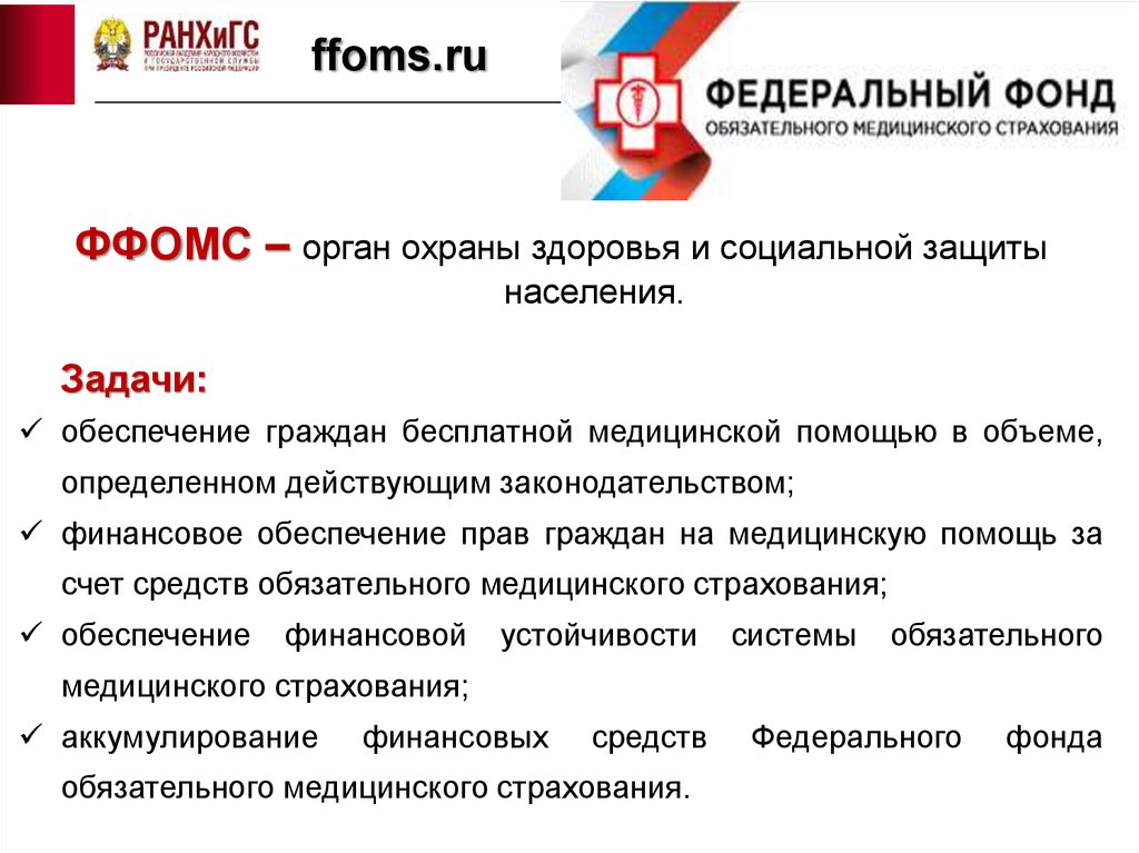 Https ffoms gov ru. Задачи социального страхования. Ffoms.