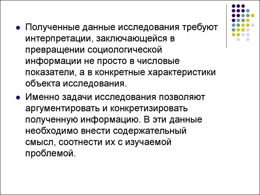 Получение и исследование. Данные исследования. Трансформация в социологии. Интерпретация и анализ данных в социологии. Результаты социологического исследования и их интерпретация.