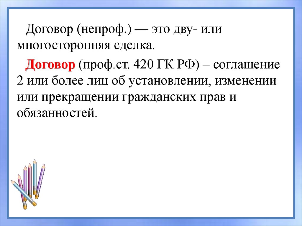 Дву это. Гражданско-правовой договор презентация. Гражданский договор презентация. Ст 420 ГК РФ. Договоры проф.