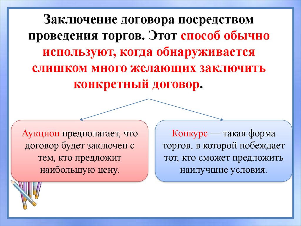 Заключение договора аукцион. Заключение договора посредством тендера. Аукцион предполагает. Обстоятельство заключение договора посредством обмена. Аукционный договор.