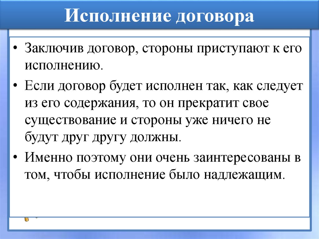 Исполнение договора