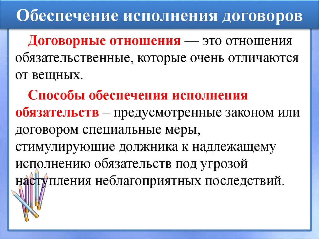 Обеспечение исполнения обязательств презентация