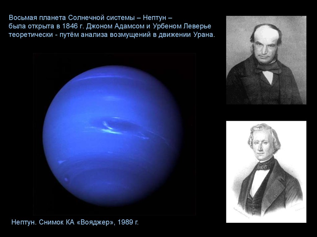 Открытие планеты нептун. Урбен Леверье Нептун. Урбен Леверье открытие Нептуна. Иоганн Галле астроном.