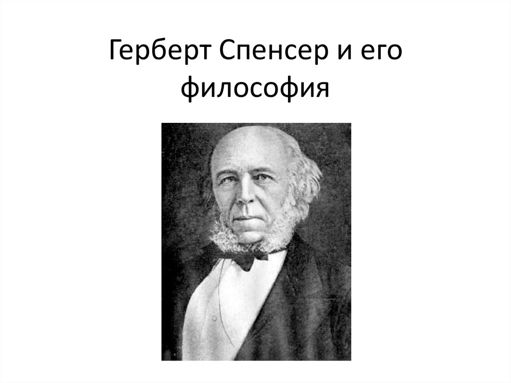 Герберт спенсер философия презентация