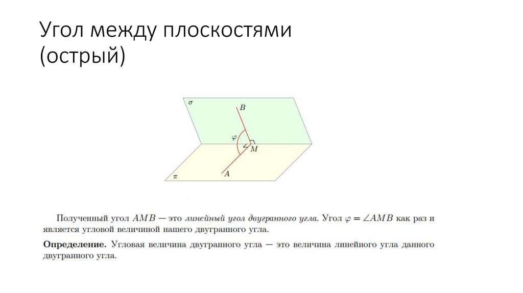 Расстояние между углом и плоскостью