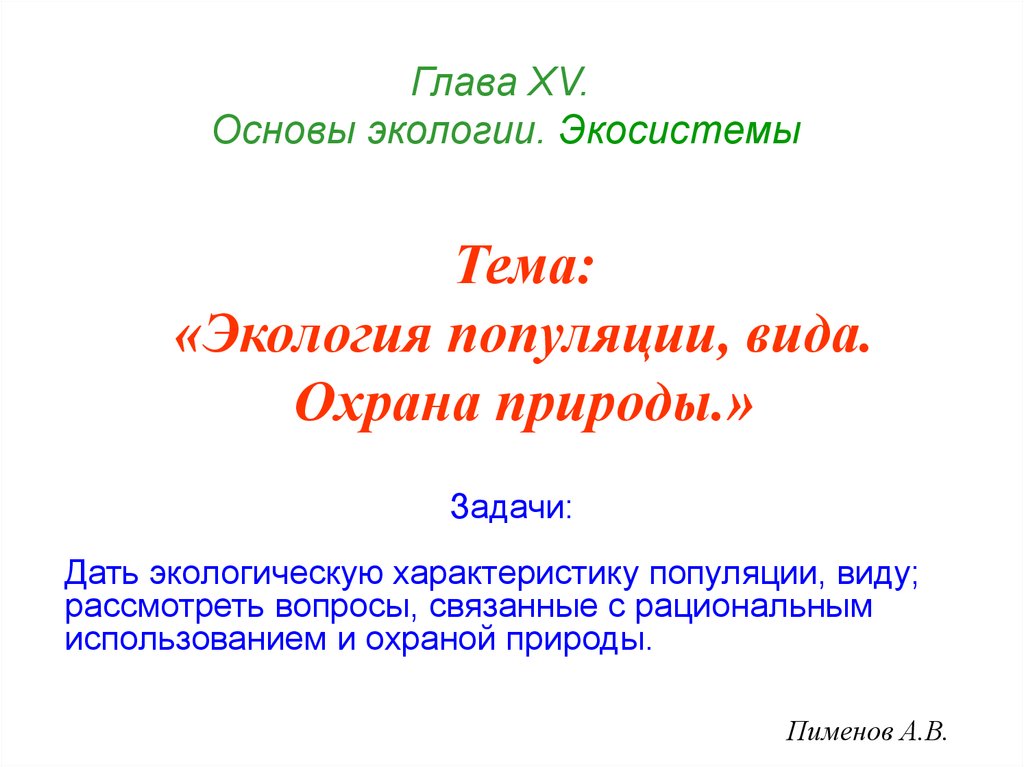 Охрана видов и популяций презентация