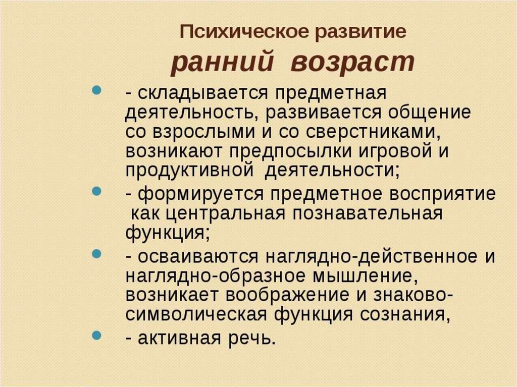 Психологический возраст ребенка. Психическое развитие в раннем возрасте. Психическое развитие ребенка раннего возраста. Особенности психического развития в раннем возрасте. Особенности психического развития детей раннего возраста.