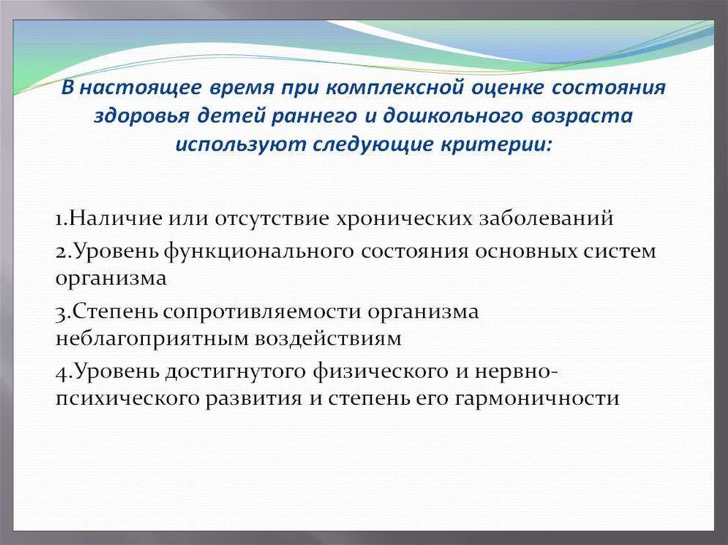 Оценка состояния здоровья. Показатели здоровья детей раннего и дошкольного возраста.. Комплексная оценка состояния здоровья детей дошкольного возраста. Интегрированный показатель здоровья детей дошкольного возраста. Понятие о комплексной оценке состояния здоровья детей.