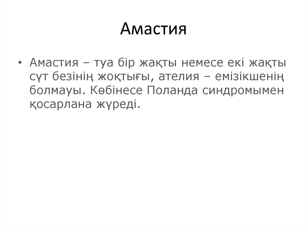 Транссексуалдардағы сүт бездерінің дамуы Транссексуалдардағы сүт бездерінің дамуы
