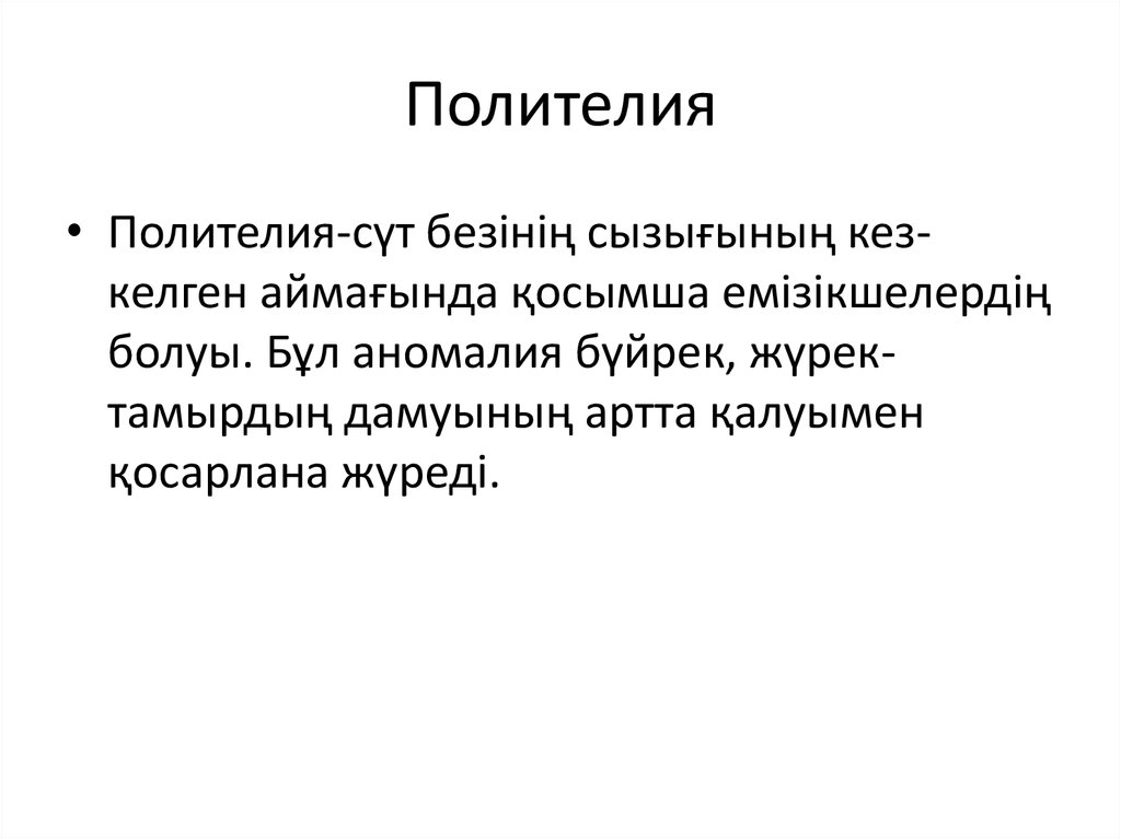 Полителия