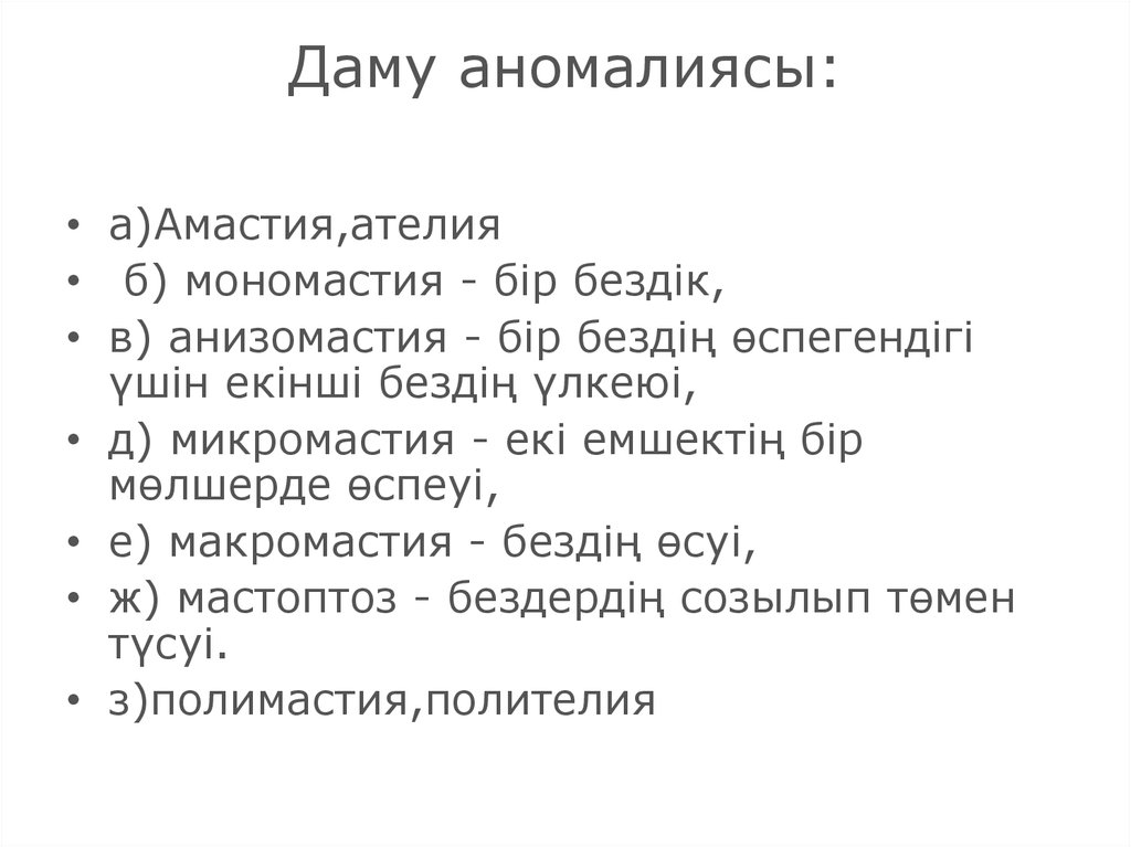 Даму аномалиясы: