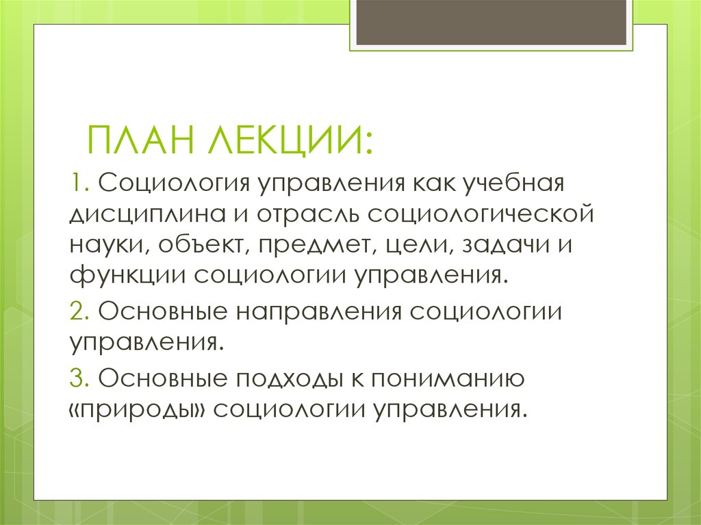 Социология природы. Социология как отрасль знания и учебная дисциплина. Цель социологии как науки. Социология и природа. План лекций по социологии примеры.