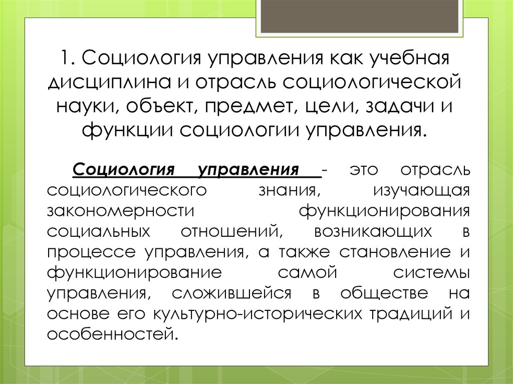 Социология управления. Объект и предмет социологии управления. Задачи социологии управления. Задачи социологии как науки. Цели социологии управления.