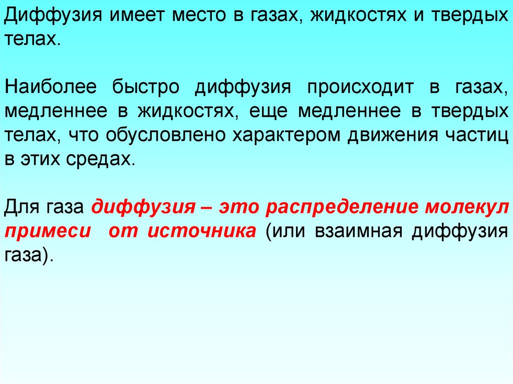 В каких телах диффузия происходит быстрее. Диффузия происходит быстрее в. Диффузия происходит медленнее в. Где диффузия происходит быстрее. Где может происходить диффузия.