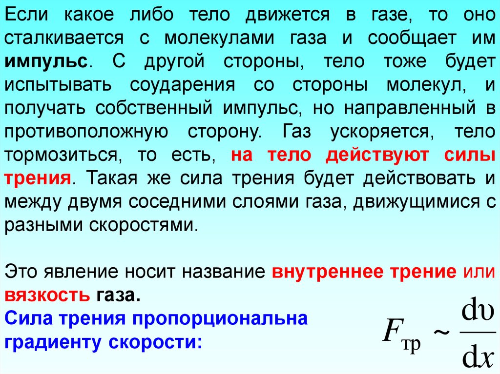 Тел либо. Элементы физической кинетики. Градиент скорости. Физическая кинетика презентация. Элементы физической кинетики презентация.