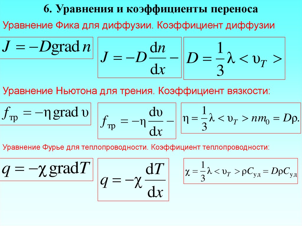 Уравнение теплопроводности закон фурье. Коэффициент переноса идеального газа. Коэффициенты переноса физика. Уравнение переноса. Уравнение переноса для газов.