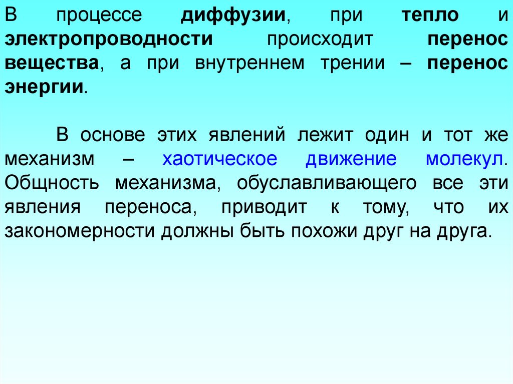 Явления переноса энергии. Элементы физической кинетики. При диффузии происходит перенос:. Процессы переноса (внутреннее трение). Явление переноса электропроводность.