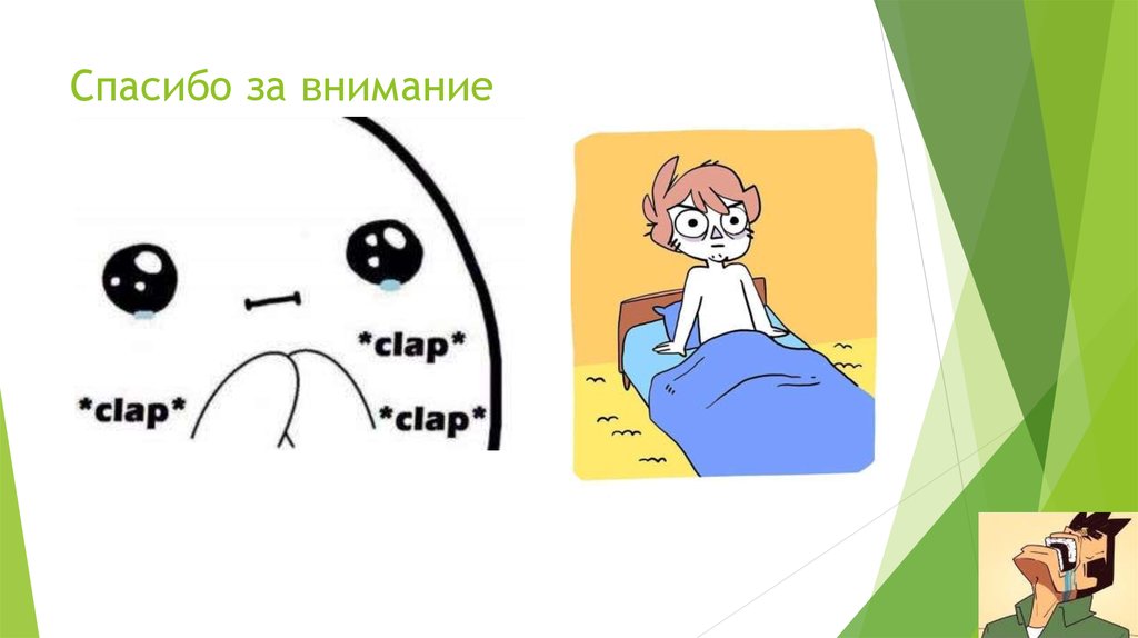 Спасибо за внимание