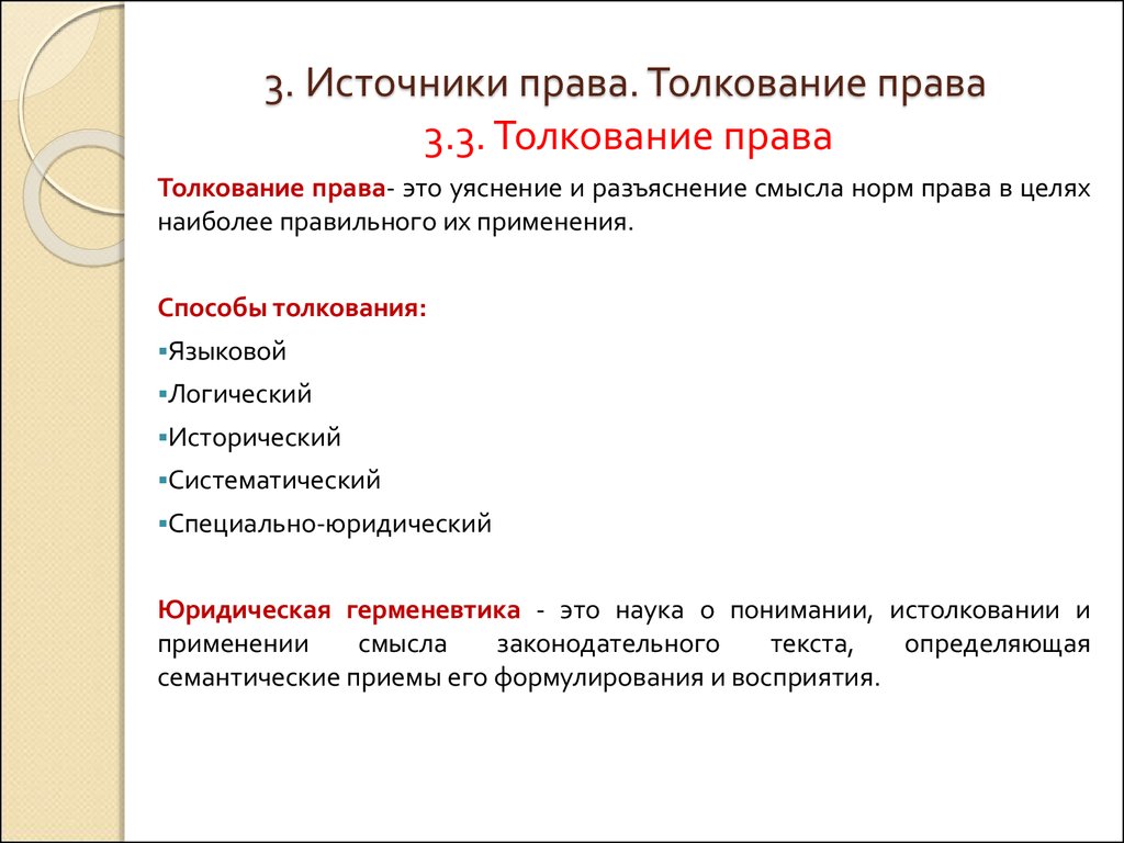 Толкование права и договора презентация