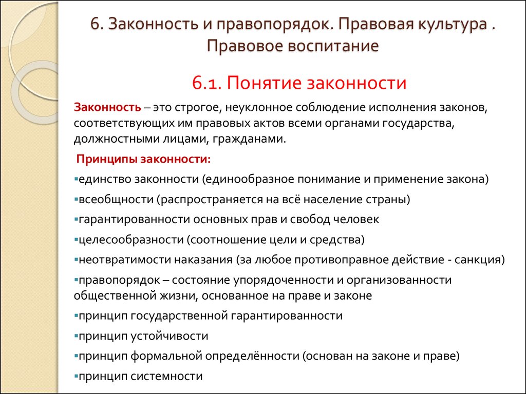 Правопорядок как правовая ценность. Правовая культура и правопорядок. Правовая культура и правовое воспитание. Законность правопорядок правовая культура. Правовая культура и ее связь с правовым воспитанием..