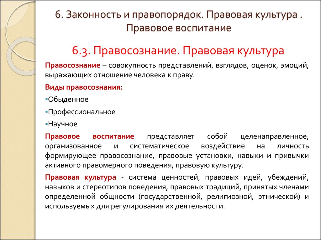 Правосознание правовая культура и правовое воспитание. Правовая культура и правопорядок. Законность и правопорядок правосознание и правовая культура. Правовая культура и правовое воспитание.