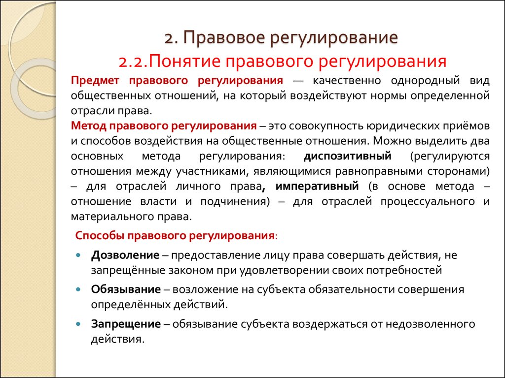 Правовое регулирование статьи. Объясните понятие правовое регулирование. Способы правового регулирования общественных отношений. Неправовое регулирование. Предмет нормативно-правового регулирования.