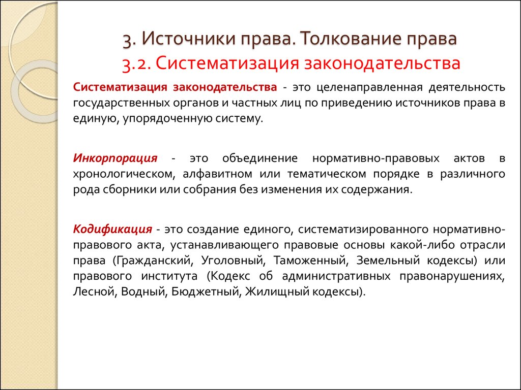 Кодификация законодательства российской федерации