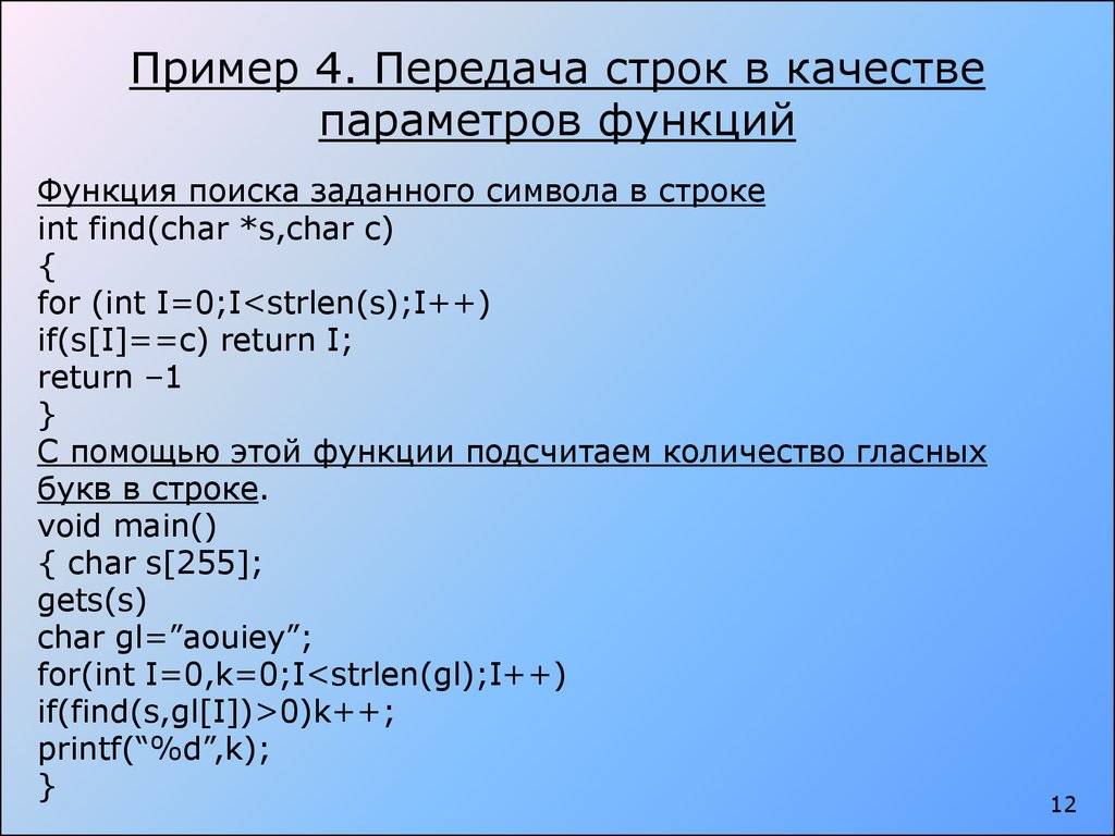 Хранение строк. Передача строк в качестве параметров функций.. Передача строк в функции примеры. Передача имени подпрограммы в качестве параметра.. Строка в телепередаче.