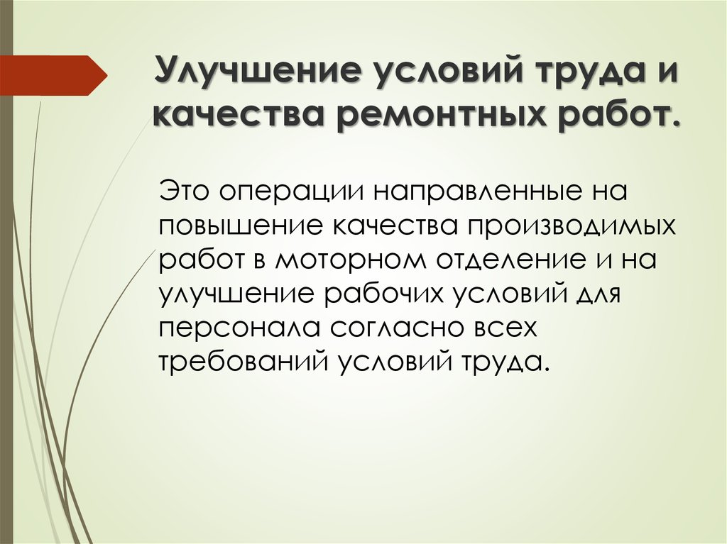 Условия улучшались. Улучшение условий труда. Совершенствование условий труда. Идеи для улучшения условий труда. Улучшить условия труда.