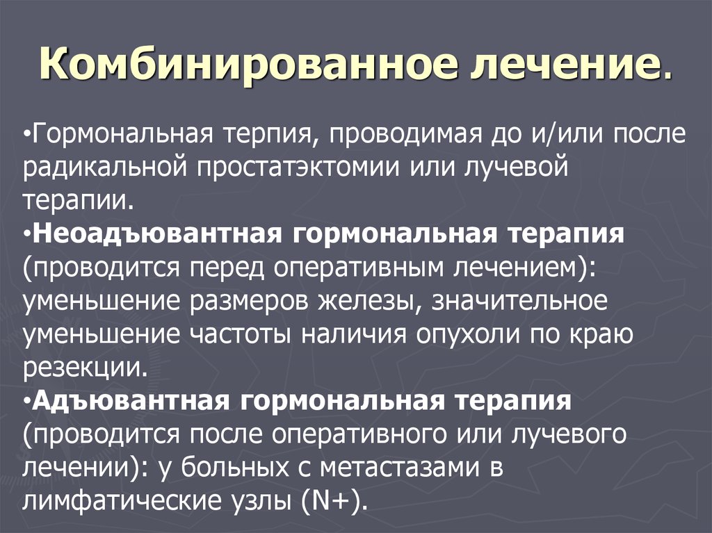 Комбинированная терапия