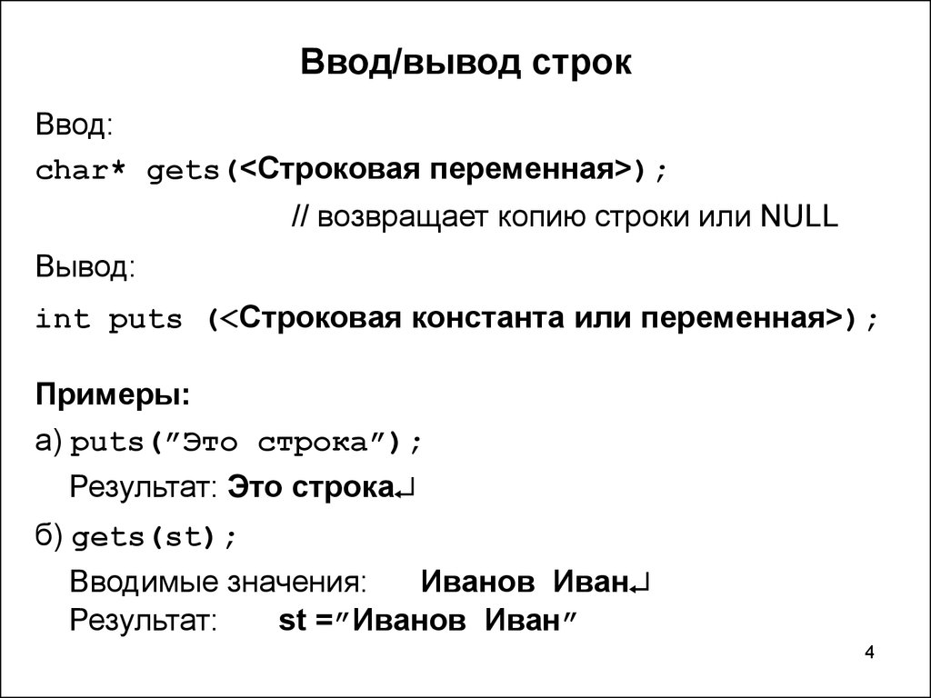 Функции ввода и вывода строки