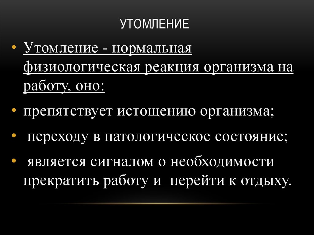 Как влияет утомление. Утомление физиология. Причины утомления. Причины формирования утомления. Механизм развития утомления.