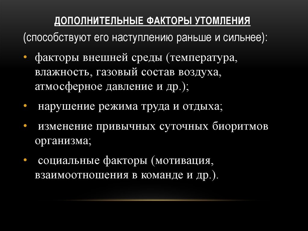 Механизмы утомления. Факторы утомления. Физиологические механизмы утомления. Дополняющие факторы это. Дополнительные факторы.