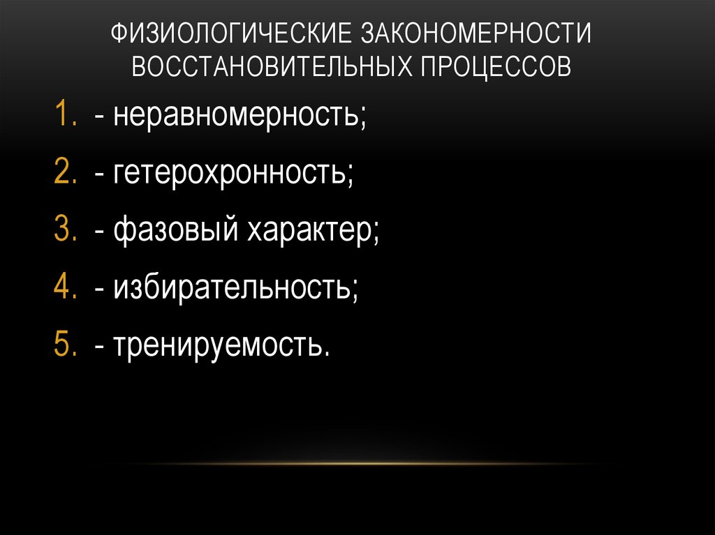 Физиологические механизмы. Физиологические механизмы восстановительных процессов. Закономерности восстановительных процессов. Физиологические закономерности восстановительных. Гетерохронизм восстановительных процессов:.