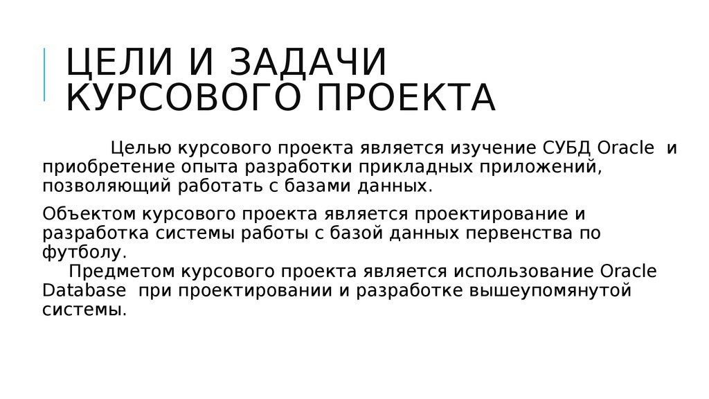 Курсовая работа по теме Разработка системы управления базой данных 'Футбольная команда Manchester United'